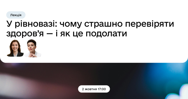 У РІВНОВАЗІ: чому страшно перевіряти здоров’я — і як це подолати