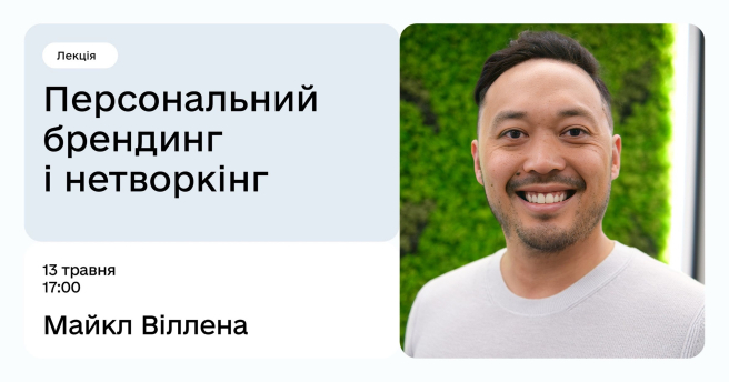 Персональний брендинг і нетворкінг