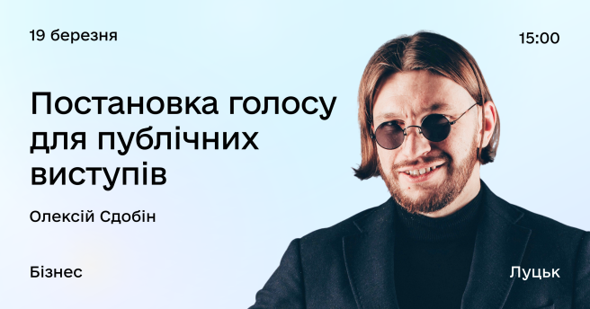 Постановка голосу для публічних виступів