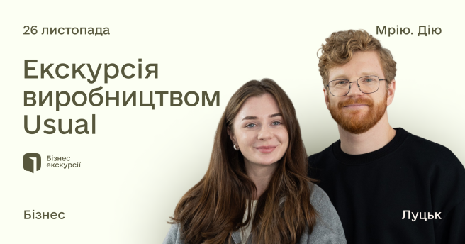 Екскурсія виробництвом Usual