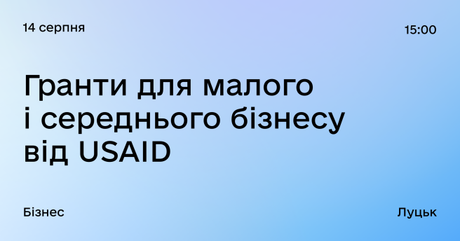 Гранти для малого і середнього бізнесу від USAID