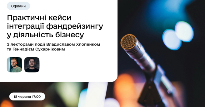 Практичні кейси інтеграції фандрейзингу у діяльність бізнесу