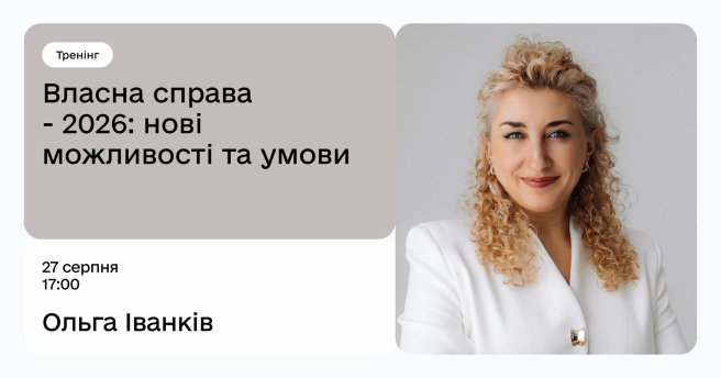 Власна справа — 2026: нові можливості та умови