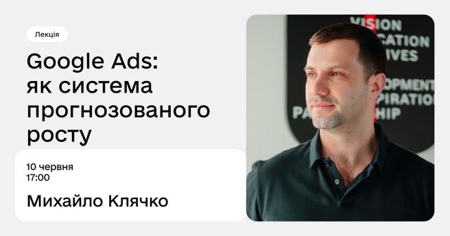 Google Ads як система прогнозованого росту