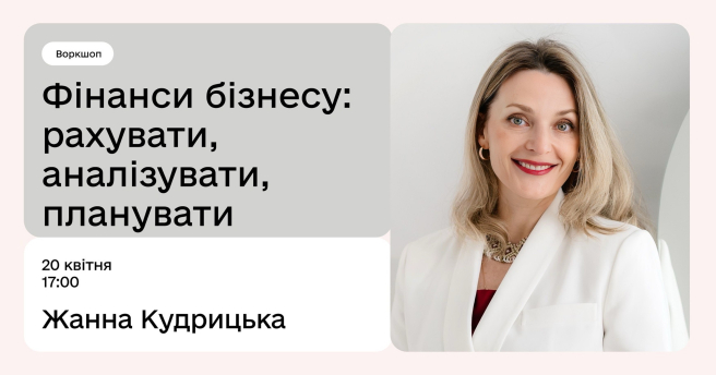 Фінанси бізнесу: рахувати, аналізувати, планувати