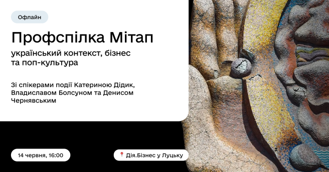 Профспілка Мітап у Дія.Бізнес