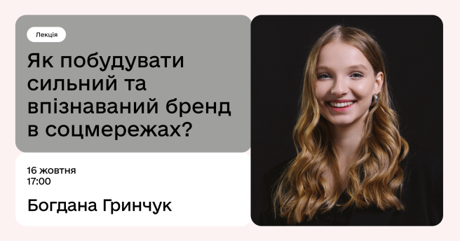 Як побудувати сильний та впізнаваний бренд у соцмережах?