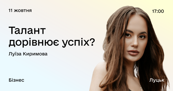 Талант дорівнює успіх?