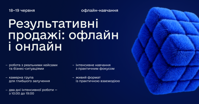 Результативні продажі: офлайн та онлайн