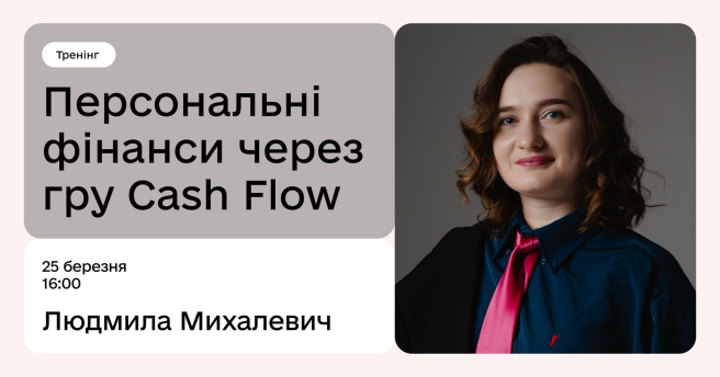 Персональні фінанси через гру Cash Flow