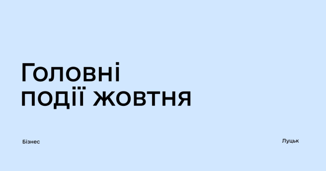 Дія.Бізнес у Луцьку: які освітні заходи варто відвідати у жовтні