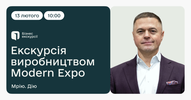 Екскурсія виробництвом Modern Expo