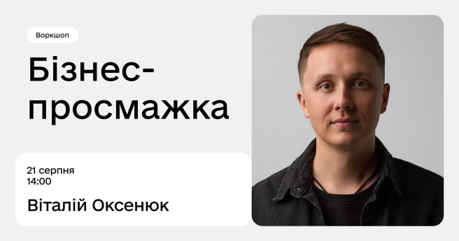 Бізнес-просмажка