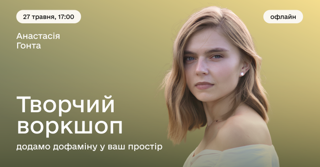 Творчий воркшоп: додамо дофаміну у ваш простір