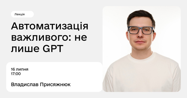Автоматизація важливого: не лише GPT