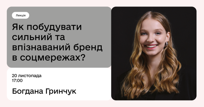 Як побудувати сильний та впізнаваний бренд у соцмережах?