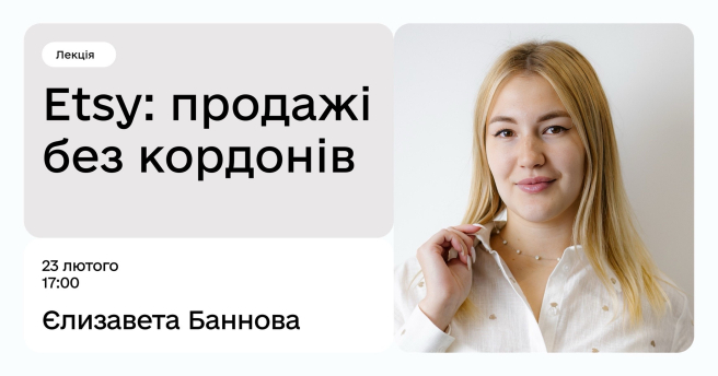 Etsy: продажі без кордонів