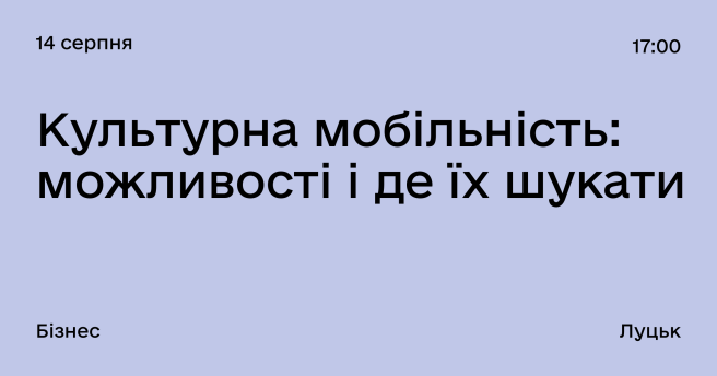 Культурна мобільність: можливості і де їх шукати