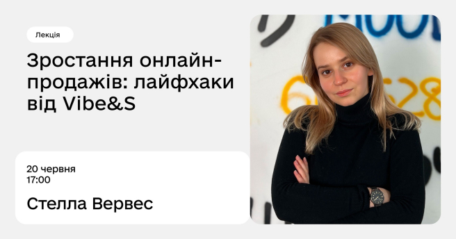 Зростання онлайн-продажів: лайфхаки від Vibe&S