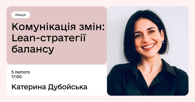 Комунікація змін: lean-стратегії балансу