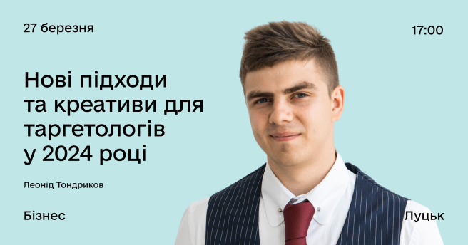 Нові підходи та креативи для таргетологів у 2024 році