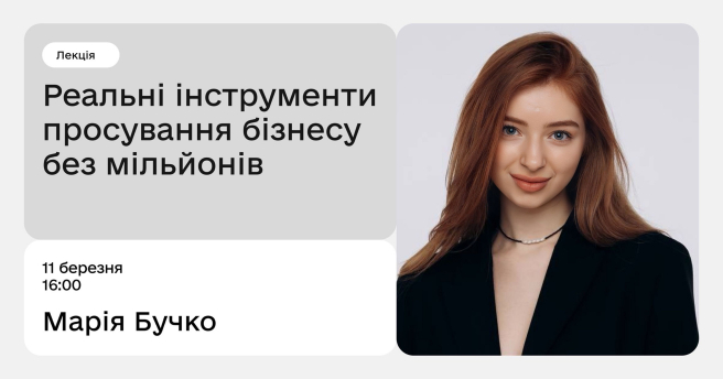 Реальні інструменти просування бізнесу без мільйонів