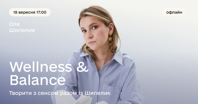 Wellness & Balance × ШИПЕЛИК