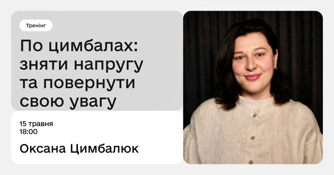 По цимбалах: зняти напругу та повернути свою увагу