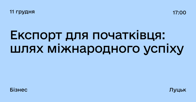 Експорт для початківця: шлях міжнародного успіху