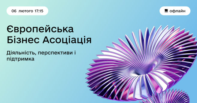 Європейська Бізнес асоціація: діяльність, перспективи і підтримка