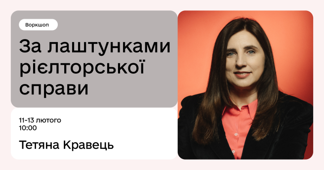 За лаштунками рієлторської справи
