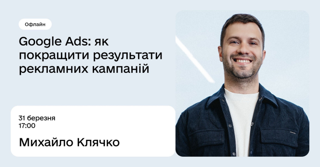 Google Ads: як покращити результати рекламних компаній