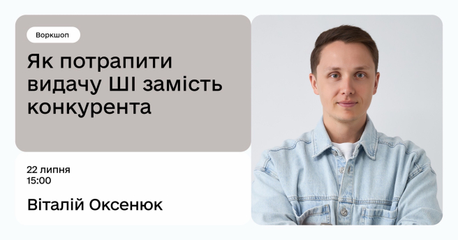 Як потрапити у видачу ШІ замість конкурента