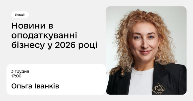 Новини в оподаткуванні бізнесу у 2026 році