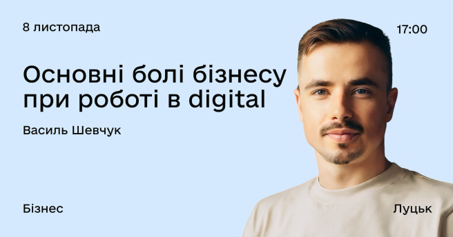 Основні болі бізнесу при роботі в digital