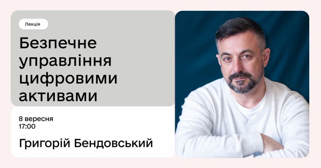 Безпечне управління цифровими активами
