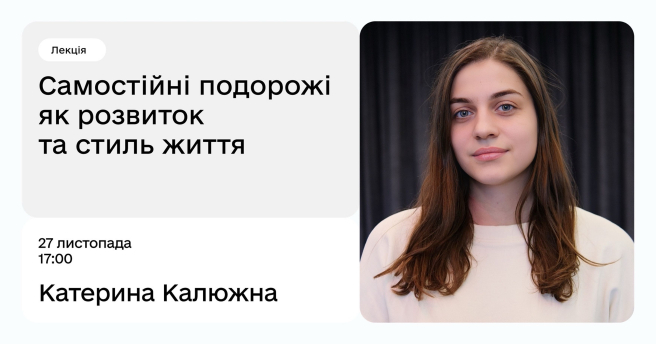 Самостійні подорожі як розвиток та стиль життя