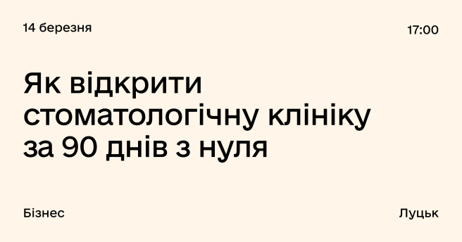 Як відкрити стоматологічну клініку за 90 днів з нуля