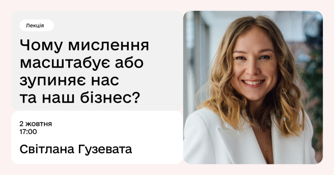Чому мислення масштабує або зупиняє нас та наш бізнес?