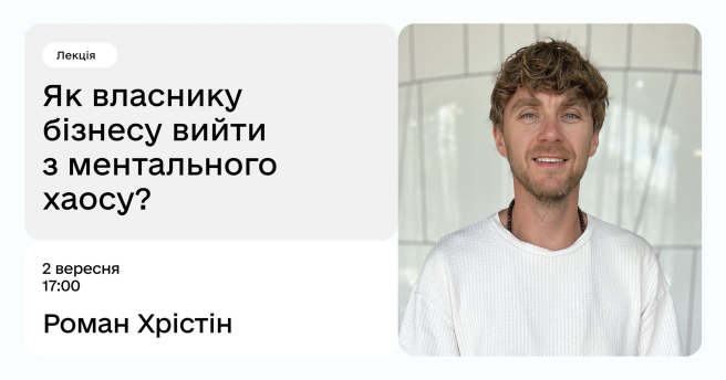 Як власнику бізнесу вийти з ментального хаосу?