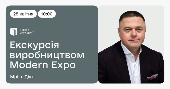 Бізнес-екскурсія на виробництво MODERN EXPO