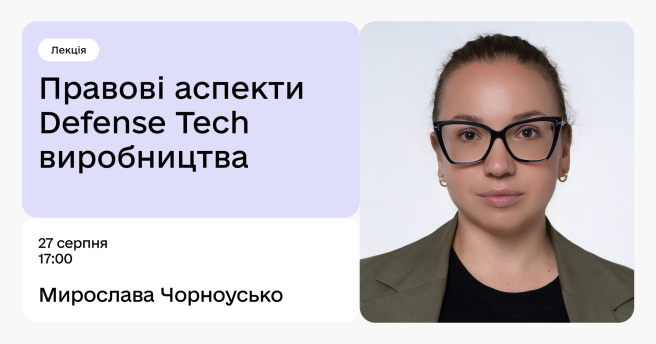 Правові аспекти Defense Tech виробництва