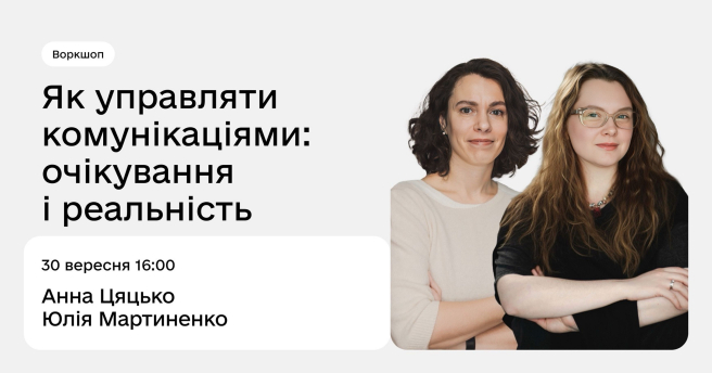 Як управляти комунікаціями: очікування та реальність