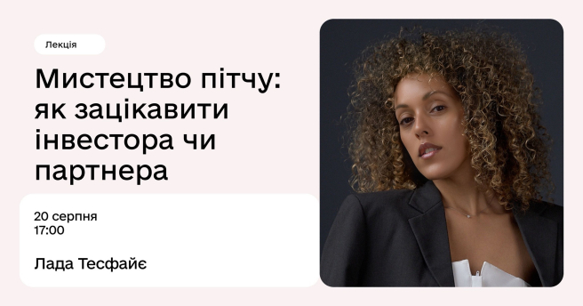 Мистецтво пітчу: як зацікавити інвестора чи партнера