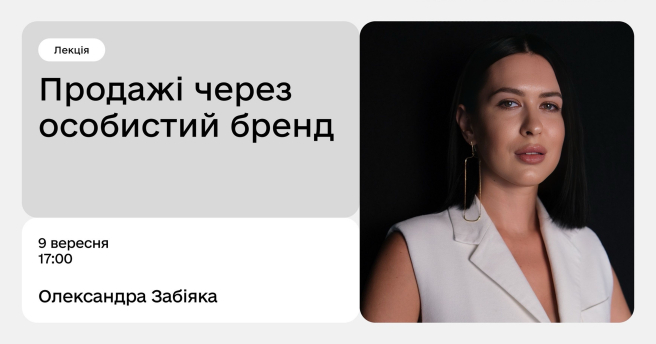 Продажі через особистий бренд