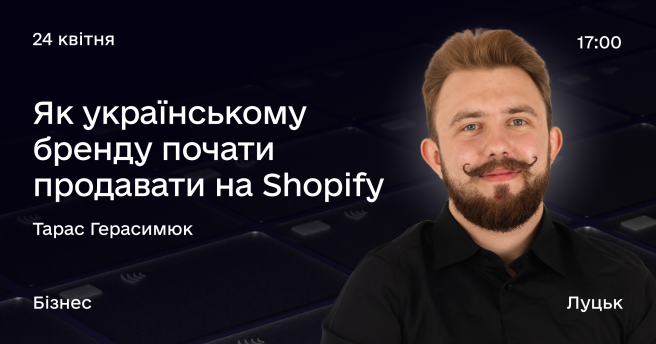 Як українському бренду почати продавати на США та Європу, через Shopify