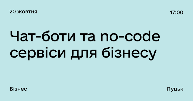 Чат-боти та no-code сервіси для бізнесу