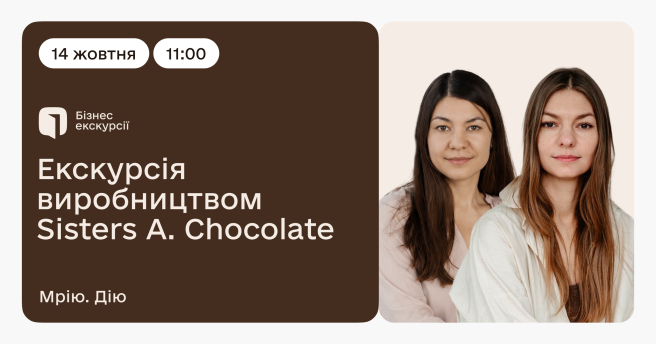 Екскурсія виробництвом Sisters A. Chocolate