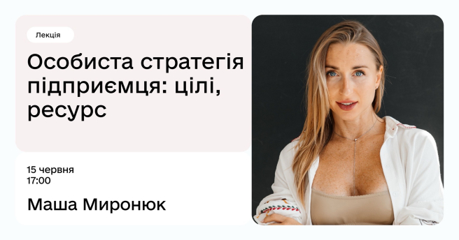 Особиста стратегія підприємця: цілі та ресурси