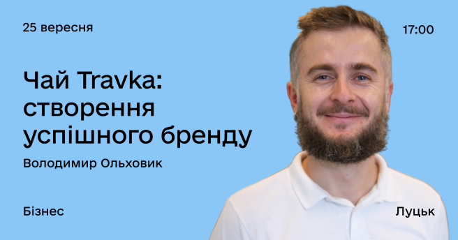 Чай Travka: створення успішного бренду